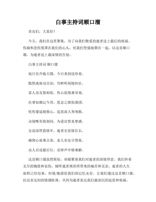 白事主持词顺口溜
