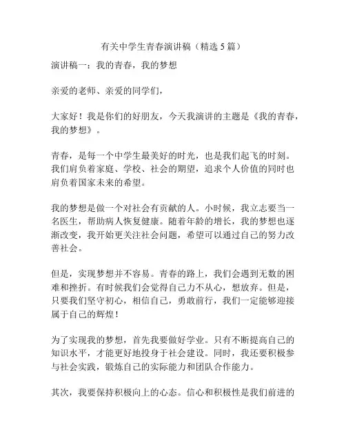 有关中学生青春演讲稿(精选5篇)