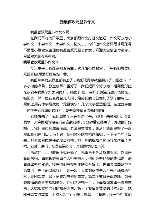 我最喜欢元旦节作文5篇