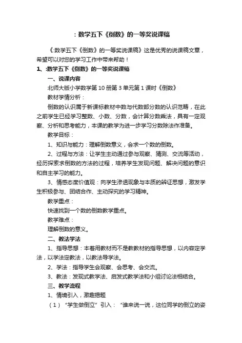 ：数学五下《倒数》的一等奖说课稿