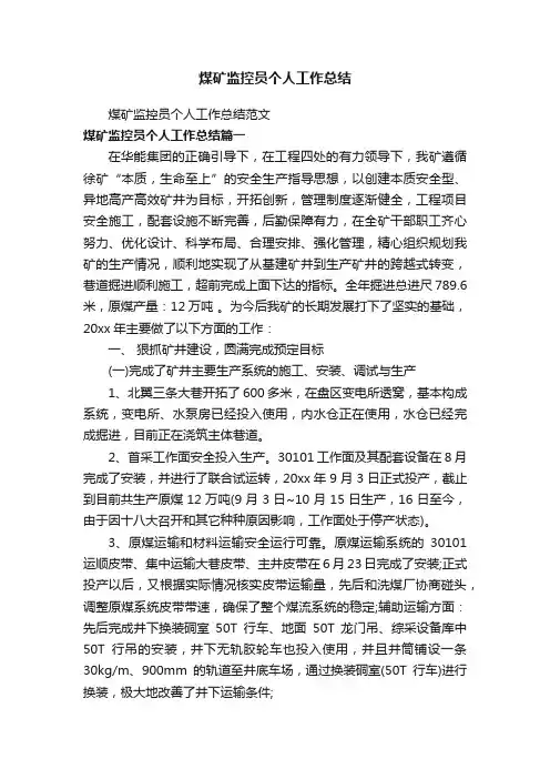 煤矿监控员个人工作总结