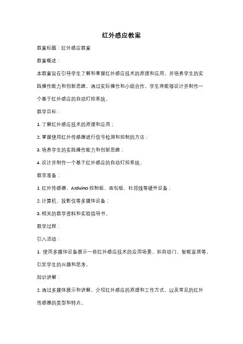 红外感应教案