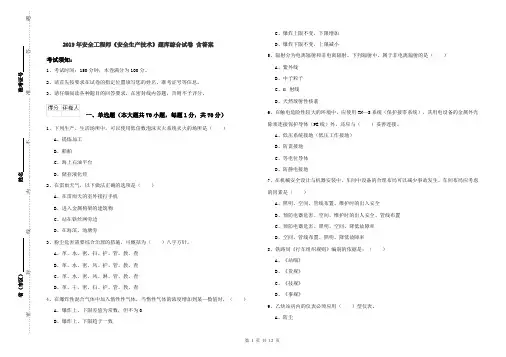 2019年安全工程师《安全生产技术》题库综合试卷 含答案