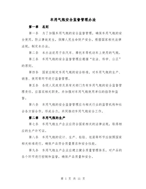 车用气瓶安全监督管理办法（三篇）