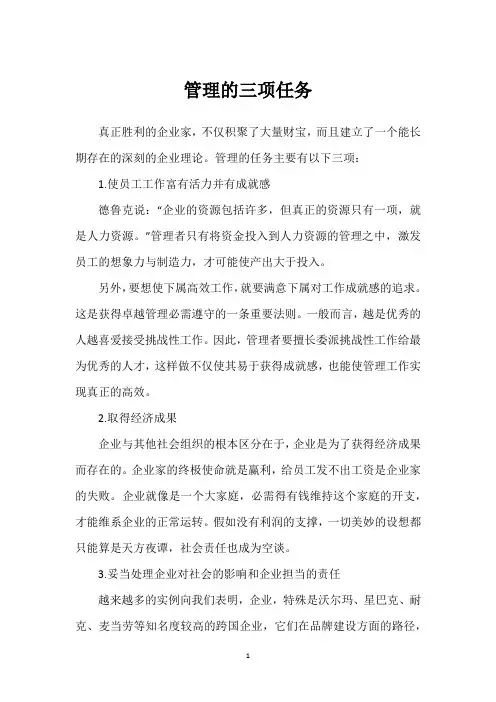 管理的三项任务
