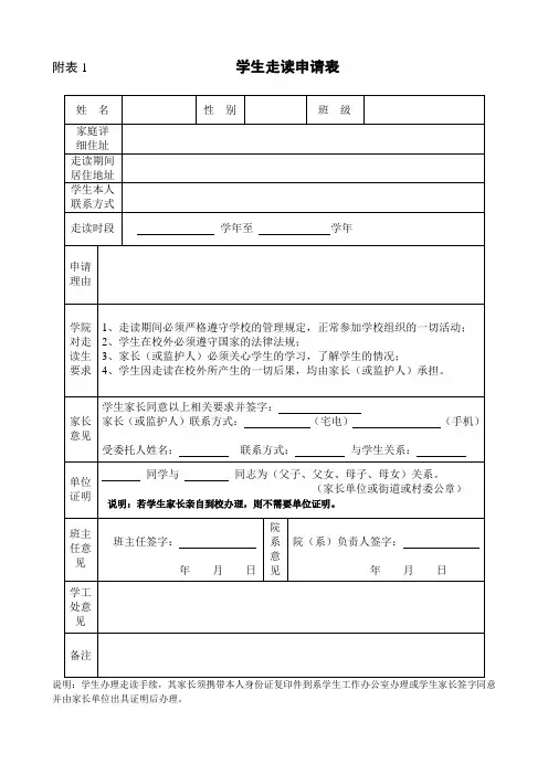 附表1：学生走读申请表