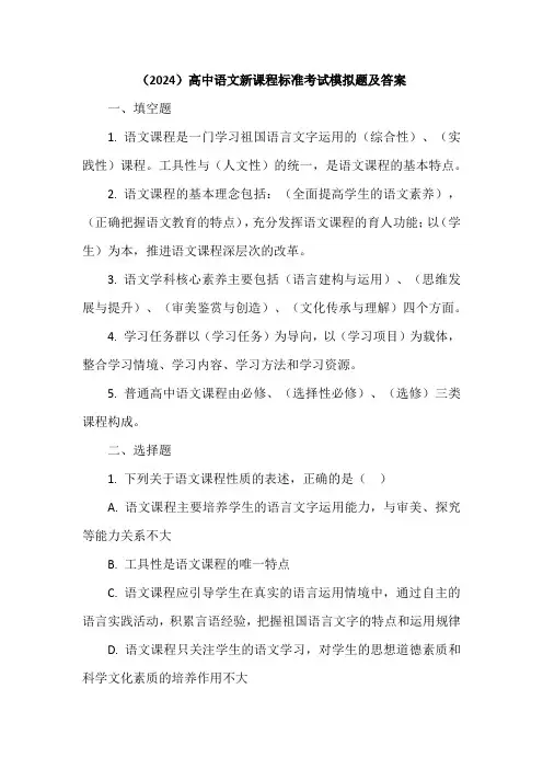 (2024)高中语文新课程标准考试模拟题及答案