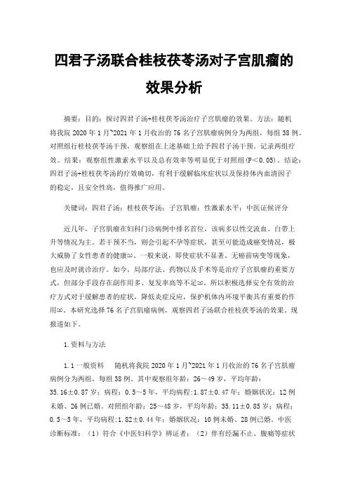 四君子汤联合桂枝茯苓汤对子宫肌瘤的效果分析