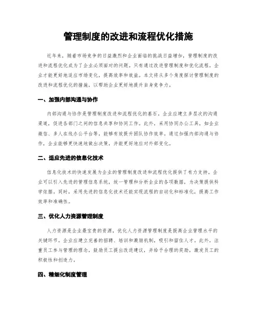 管理制度的改进和流程优化措施