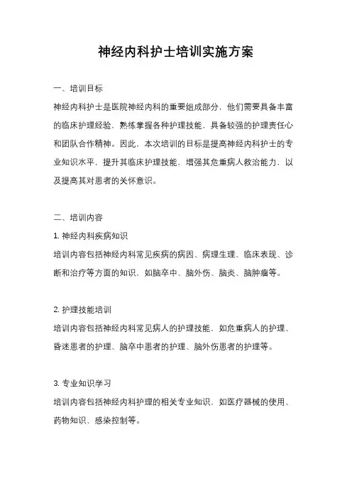 神经内科护士培训实施方案