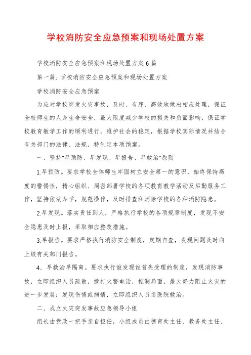 学校消防安全应急预案和现场处置方案