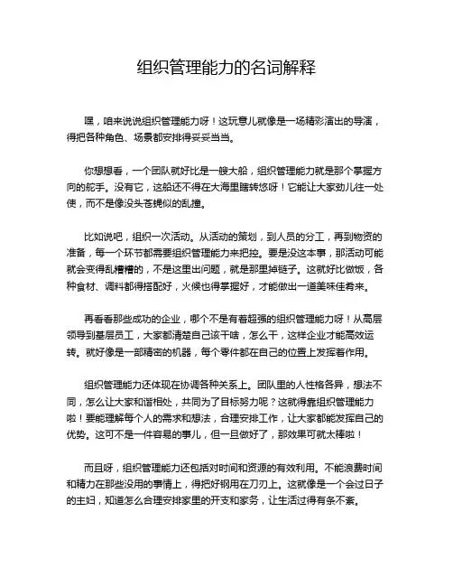 组织管理能力的名词解释