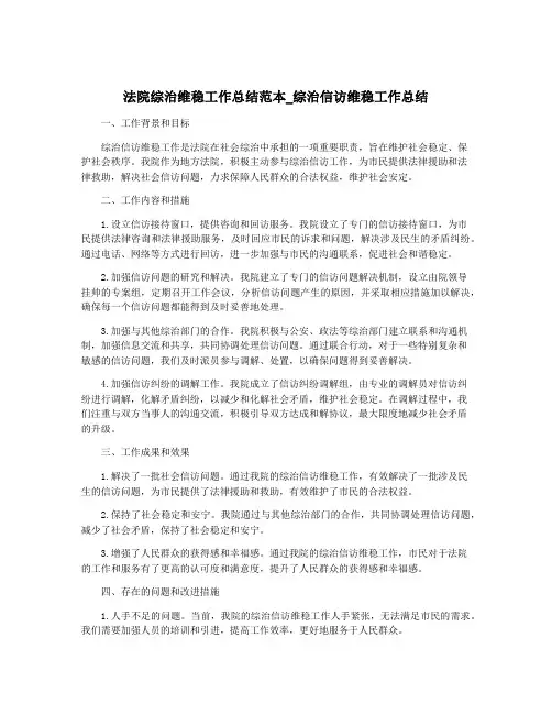 法院综治维稳工作总结范本_综治信访维稳工作总结