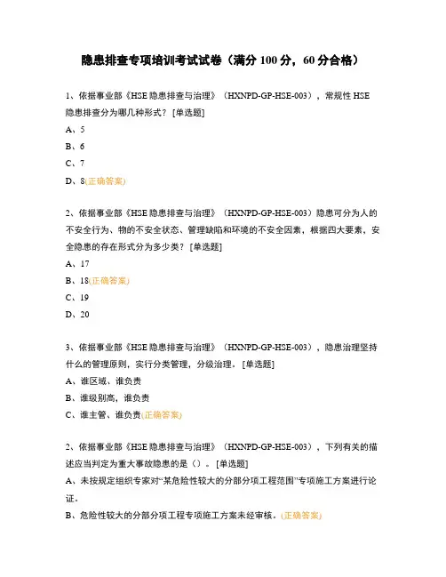 隐患排查专项培训考试试卷(满分100分,60分合格)