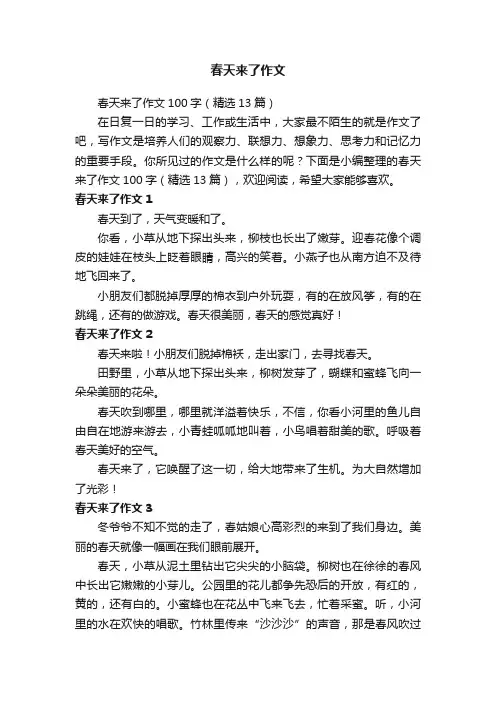 春天来了作文100字（精选13篇）