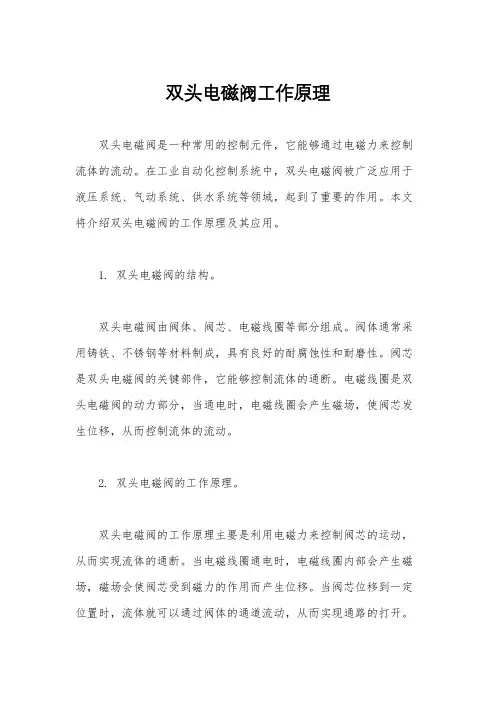双头电磁阀工作原理