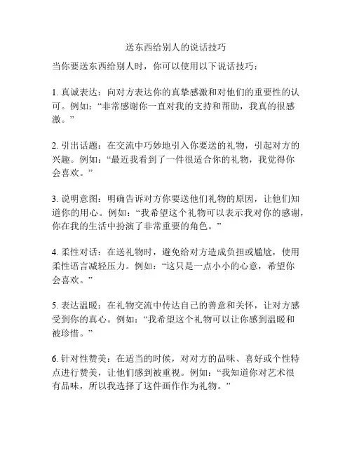 送东西给别人的说话技巧