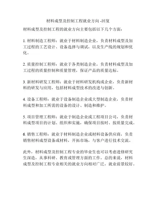 材料成型及控制工程就业方向 -回复