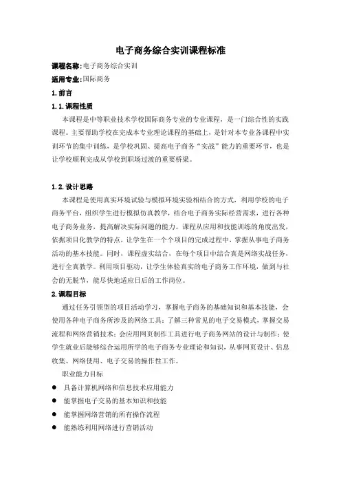 电子商务综合实训课程标准
