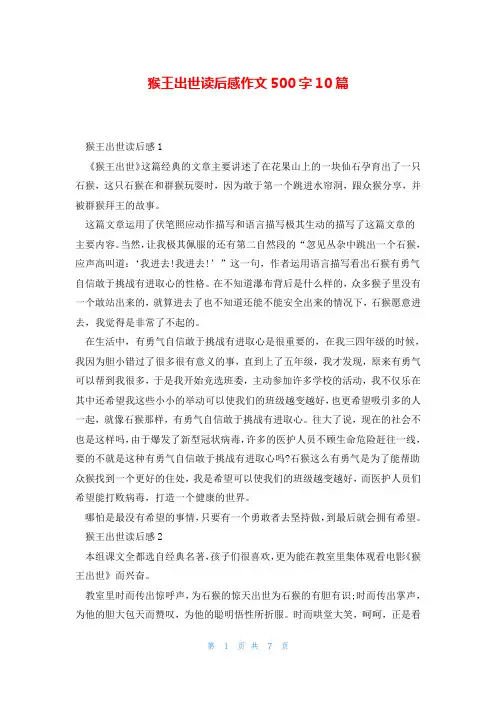 猴王出世读后感作文500字10篇