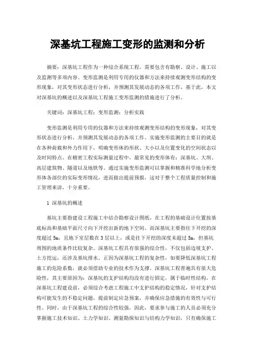 深基坑工程施工变形的监测和分析