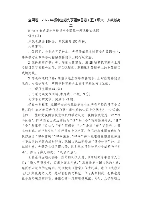 全国卷Ⅲ2022年衡水金卷先享题信息卷(五)语文  人教版高二