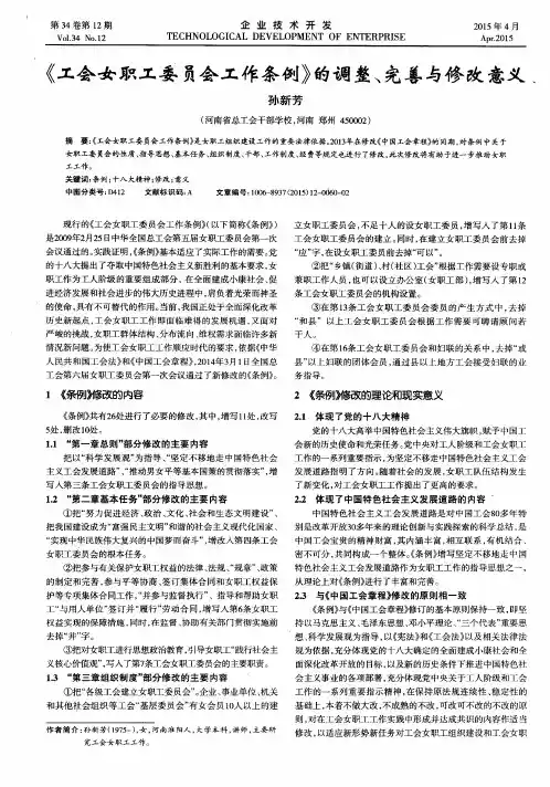 《工会女职工委员会工作条例》的调整、完善与修改意义