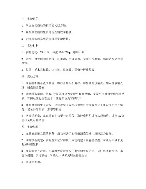 血管瘤实验报告