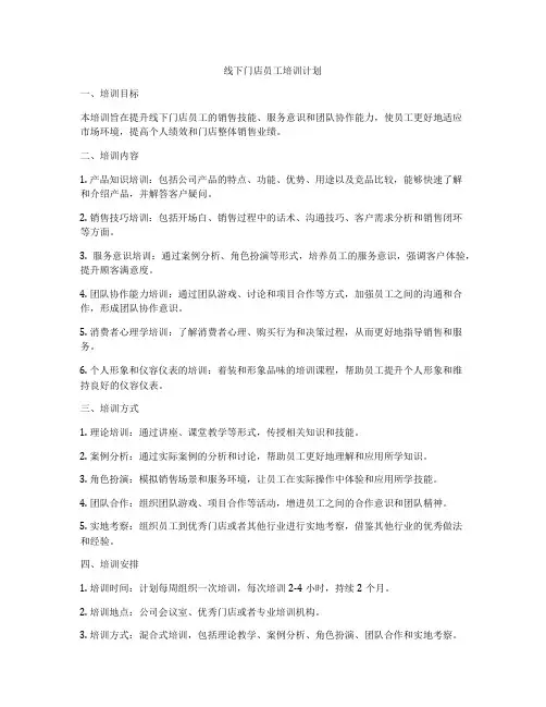线下门店员工培训计划