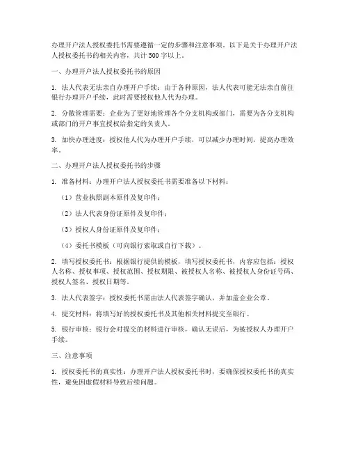 办理开户法人授权委托书