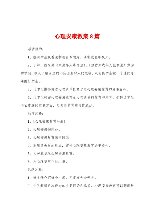 心理健康教案8篇