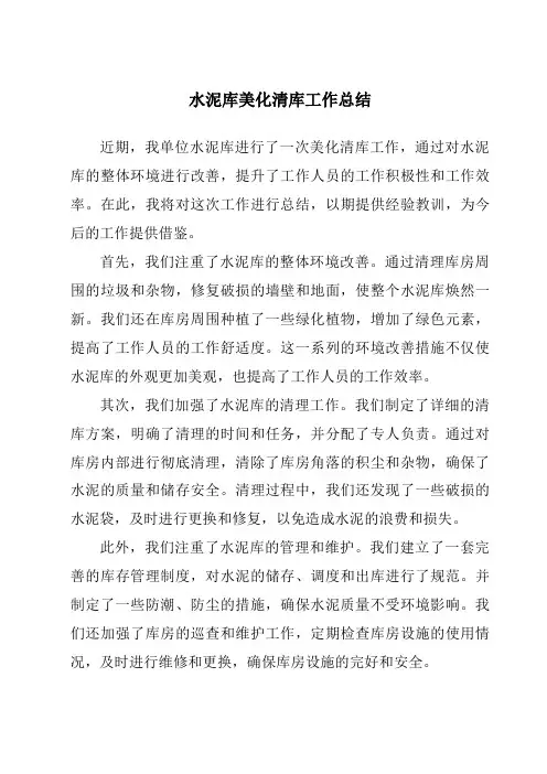 水泥库美化清库工作总结
