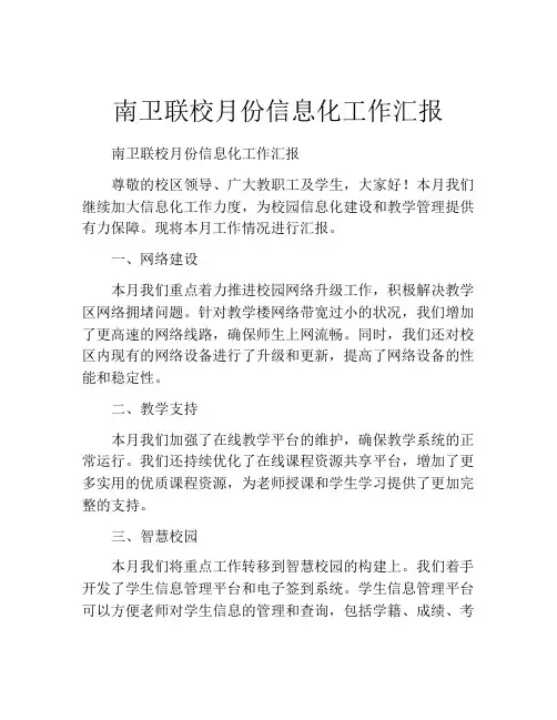 南卫联校月份信息化工作汇报