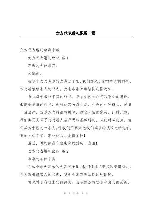女方代表婚礼致辞十篇