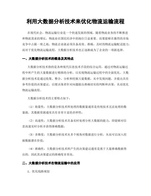 利用大数据分析技术来优化物流运输流程