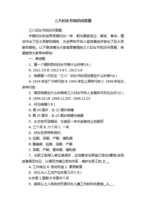 三八妇女节知识问答题