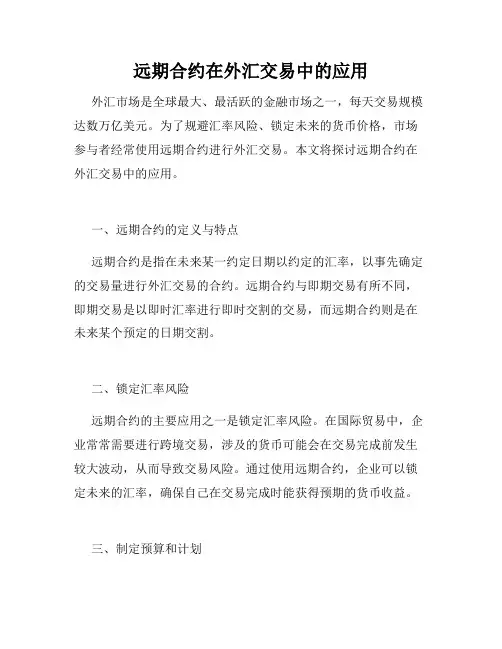 远期合约在外汇交易中的应用
