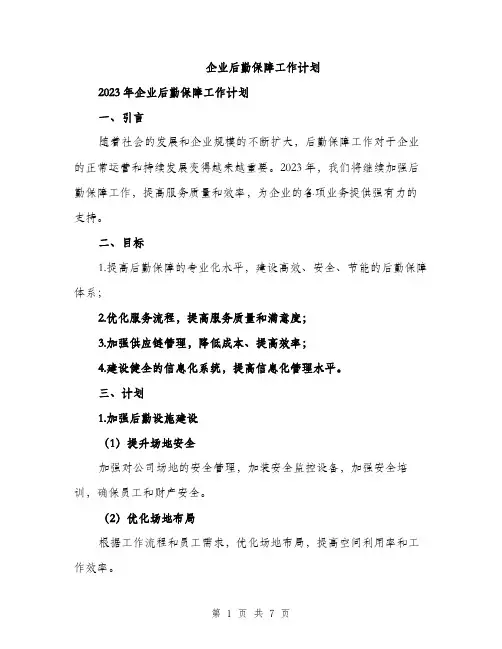企业后勤保障工作计划(2篇)