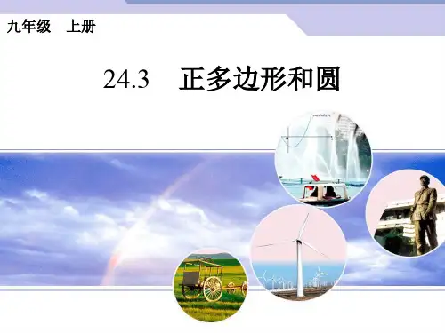 人民教育出版社九年级数学上册 第二十四章 24.3 正多边形和圆(共25张PPT)
