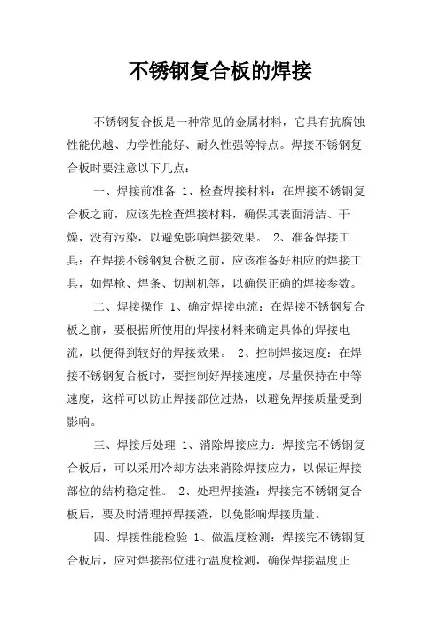 不锈钢复合板的焊接