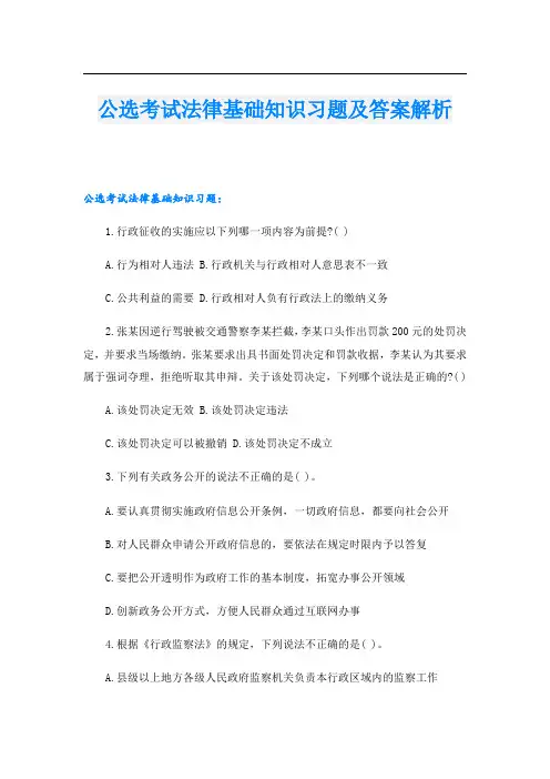 公选考试法律基础知识习题及答案解析
