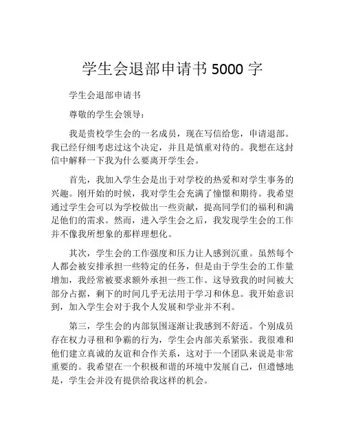 学生会退部申请书5000字