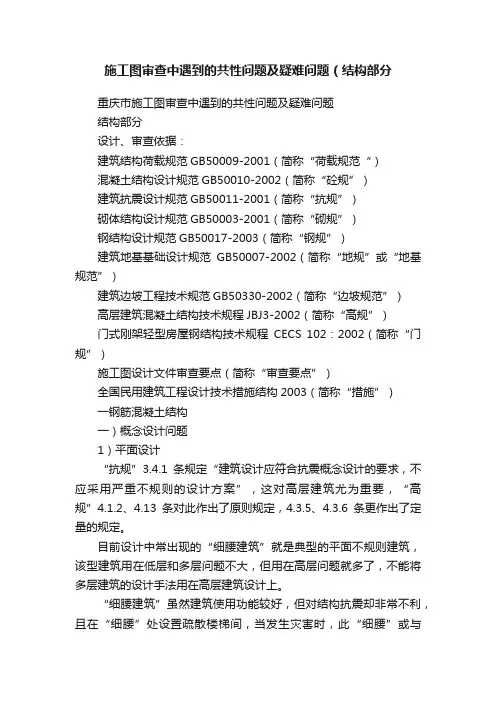 施工图审查中遇到的共性问题及疑难问题（结构部分