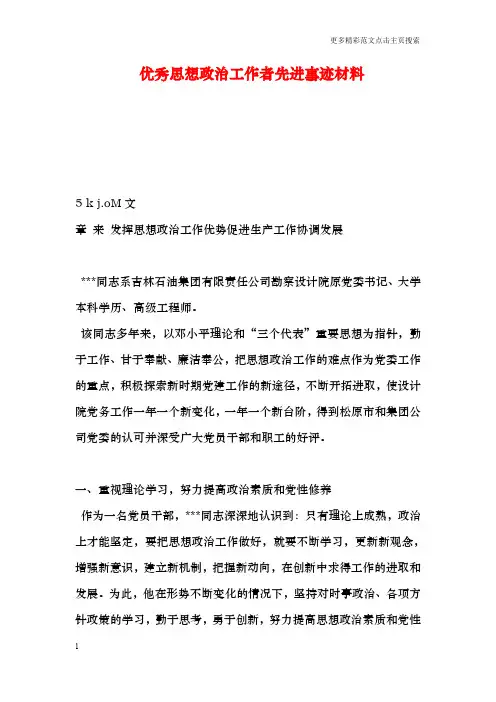 优秀思想政治工作者先进事迹材料