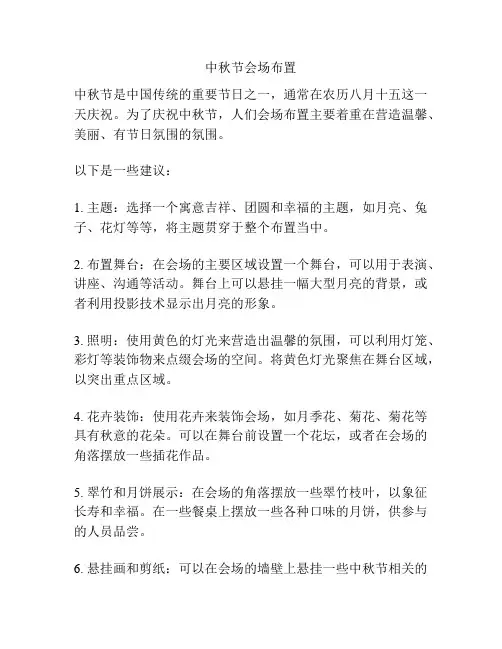 中秋节会场布置