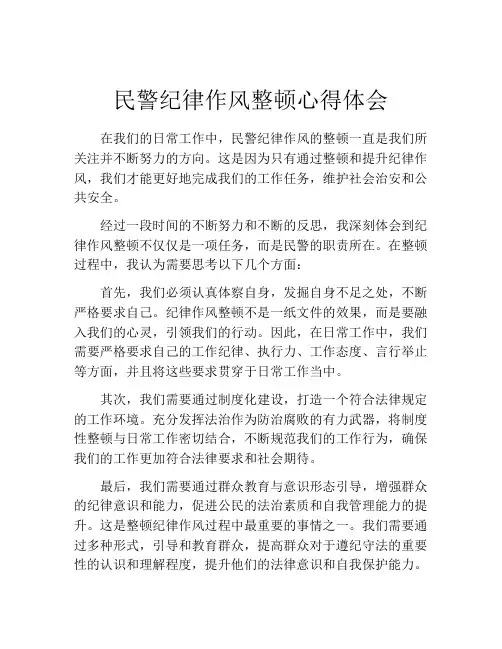 民警纪律作风整顿心得体会