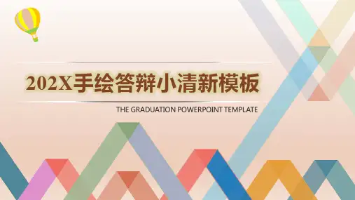 手绘论文答辩通用 (5)