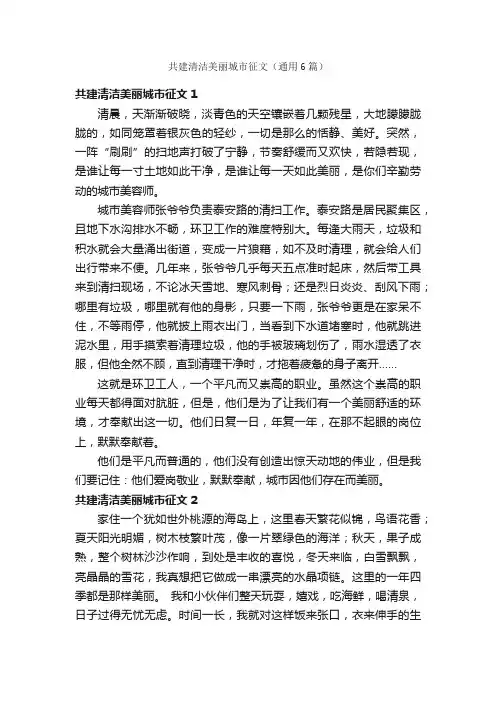 共建清洁美丽城市征文（通用6篇）