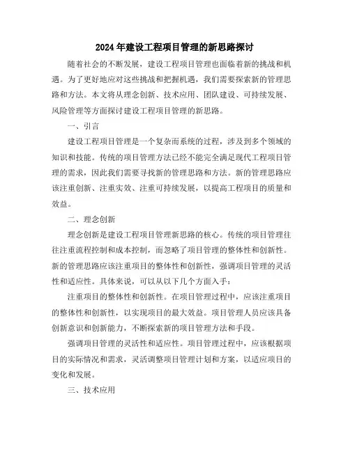 2024年建设工程项目管理的新思路探讨