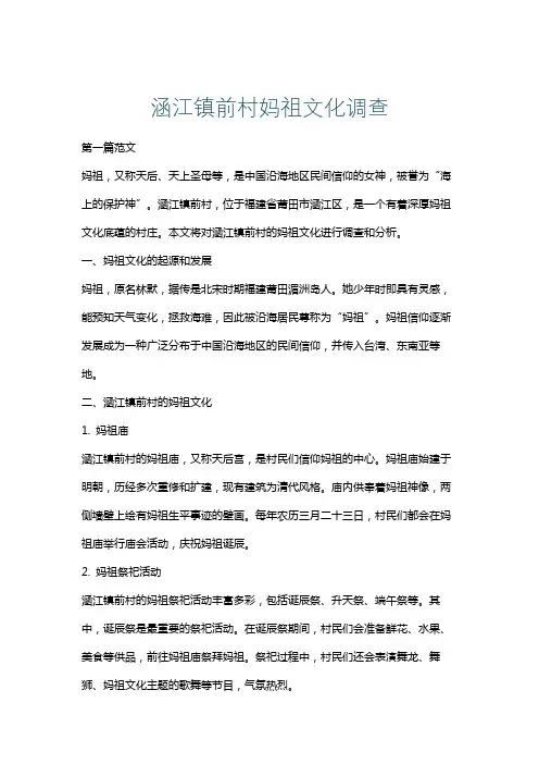 涵江镇前村妈祖文化调查